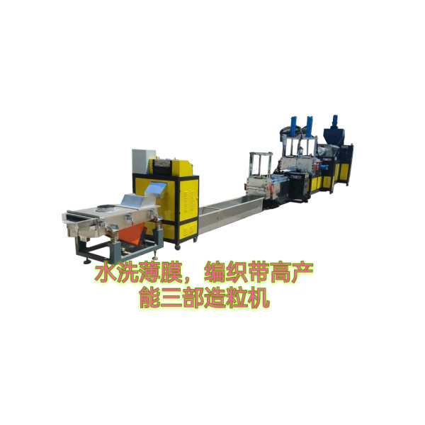 塑料造粒機(jī)（水洗編織袋、大棚膜、滴灌帶）